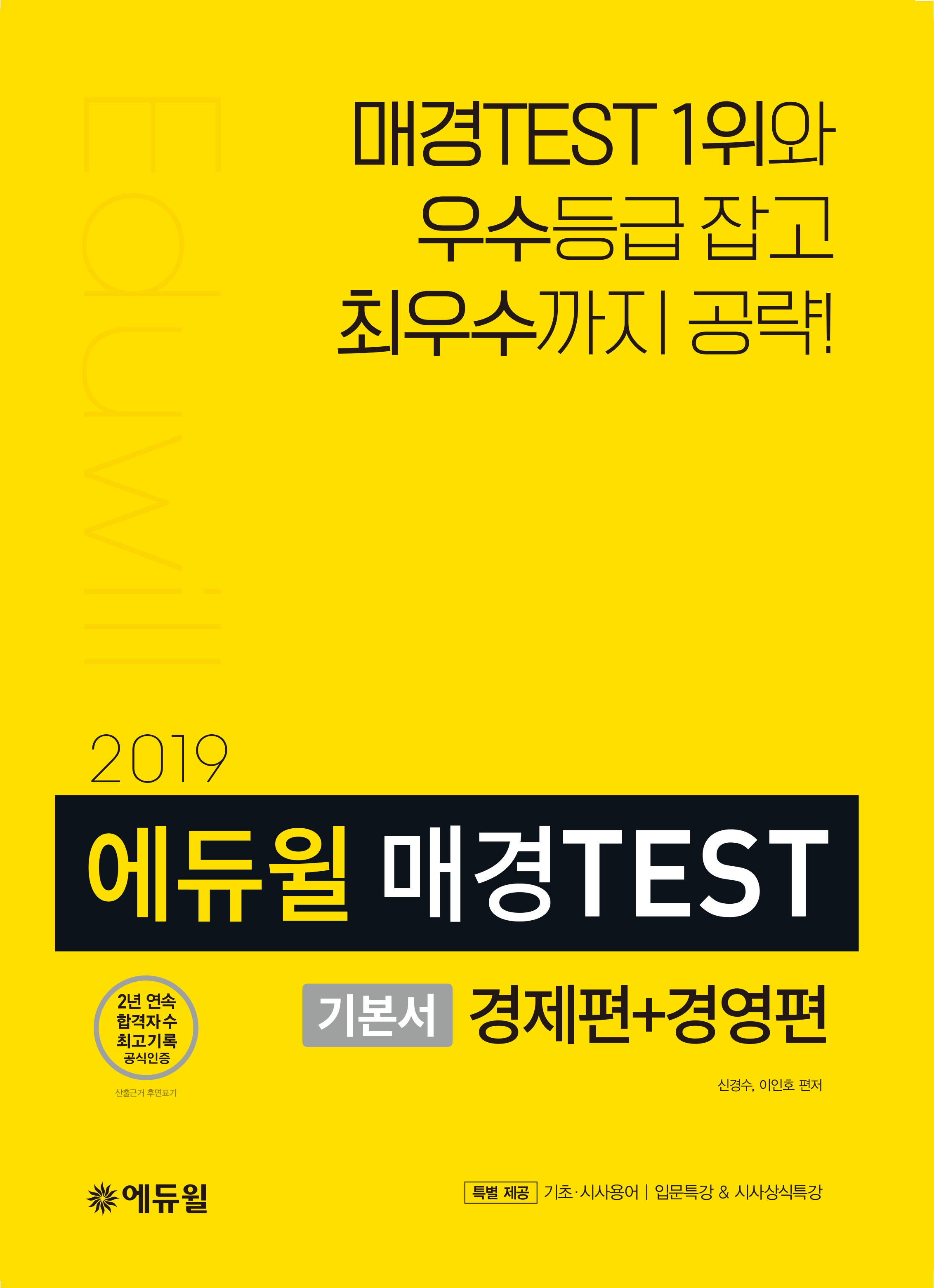 한경Tesat/매경Test 1위 에듀윌